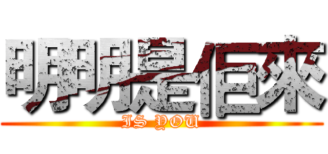 明明是佢來 (IS YOU)