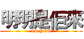 明明是佢來 (IS YOU)