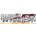 明明是佢來 (IS YOU)