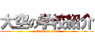 大空の学校紹介 (attack on titan)