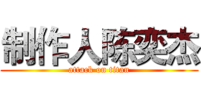 制作人陈奕杰 (attack on titan)