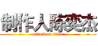制作人陈奕杰 (attack on titan)