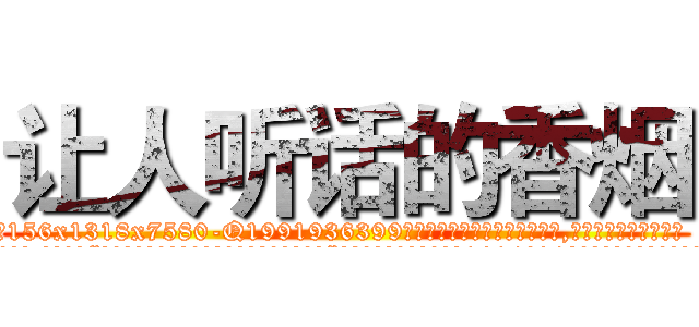 让人听话的香烟 (让人听话的香烟【电.话156x1318x7580-Q1991936399鑫宏药业】我们做的是长期生意,靠的是老客户长期支持
参考消息网2月20日报道 韩媒称，“剩女多、离婚率高的城市，房价一定会上涨。”这是中国经济学家金岩石2016年12月参加在上海举行的房地产相关论坛时说的话。
)