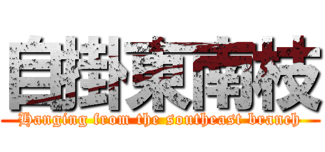 自掛東南枝 (Hanging from the southeast branch)