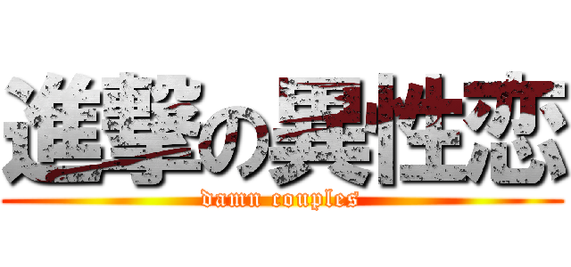進撃の異性恋 (damn couples)