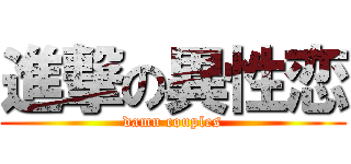 進撃の異性恋 (damn couples)