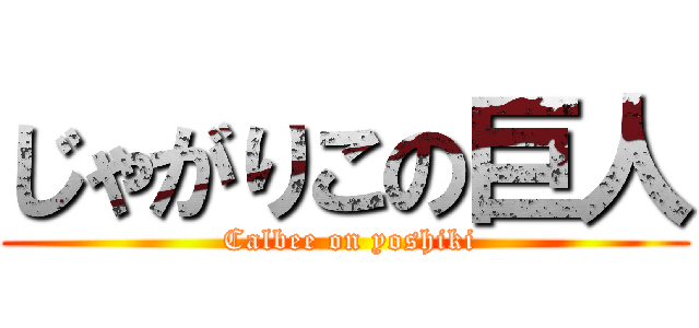 じゃがりこの巨人 ( Calbee on yoshiki)