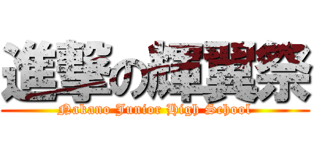 進撃の輝翼祭 (Nakano Junior High School)