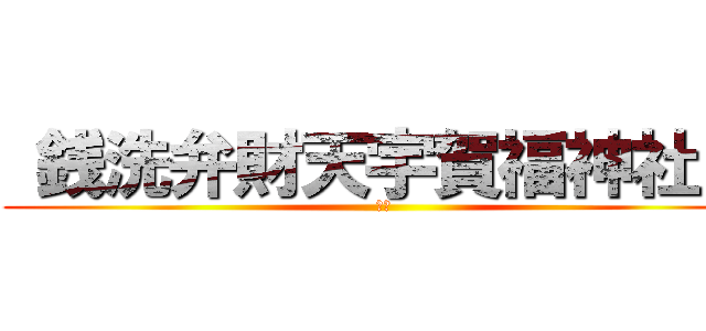  銭洗弁財天宇賀福神社   (　　)