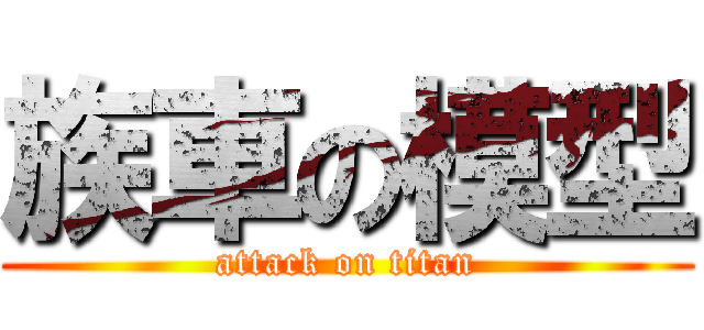 族車の模型 (attack on titan)