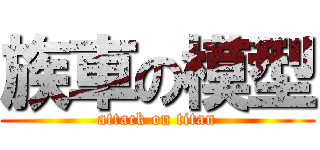 族車の模型 (attack on titan)