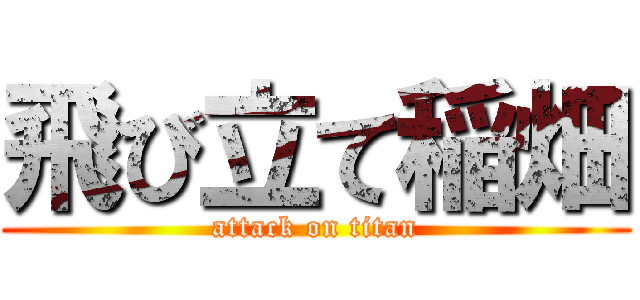 飛び立て稲畑 (attack on titan)