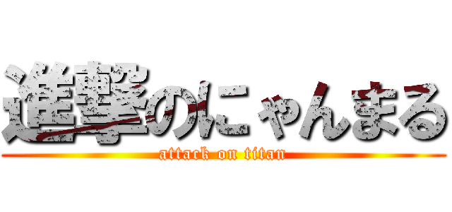 進撃のにゃんまる (attack on titan)