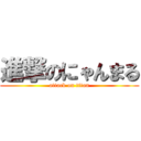 進撃のにゃんまる (attack on titan)