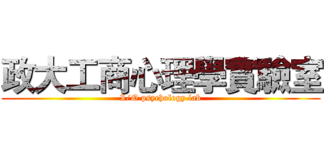 政大工商心理學實驗室 (I/O psychology lab)