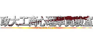 政大工商心理學實驗室 (I/O psychology lab)