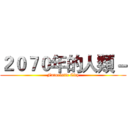 ２０７０年的人類－ (Futuristic City)