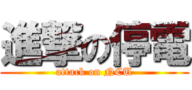 進撃の停電 (attack on NCU)