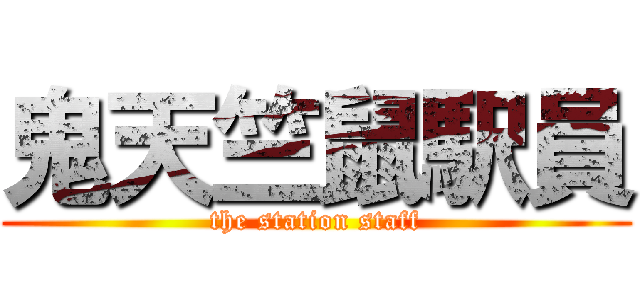 鬼天竺鼠駅員 (the station staff)