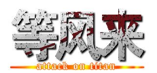 等风来 (attack on titan)