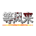 等风来 (attack on titan)