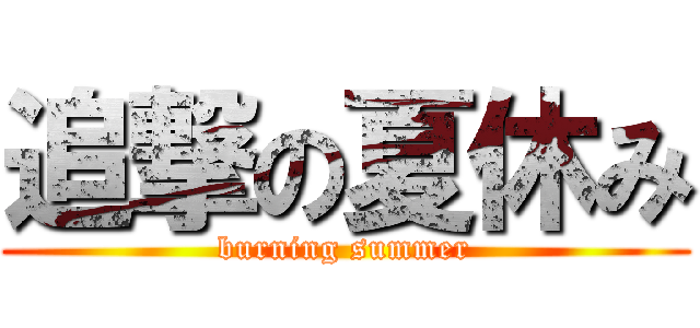 追撃の夏休み (burning summer)