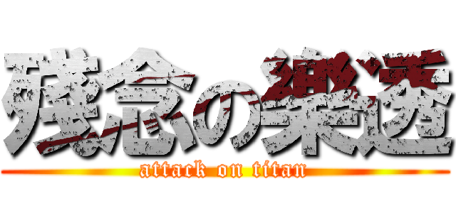 殘念の樂透 (attack on titan)