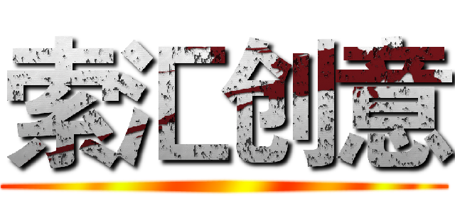 索汇创意 ()