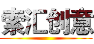 索汇创意 ()