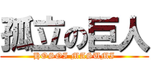 孤立の巨人 (HOSOI MASUMI)