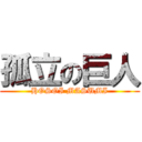 孤立の巨人 (HOSOI MASUMI)