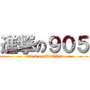進撃の９０５ (attack on TallHen)