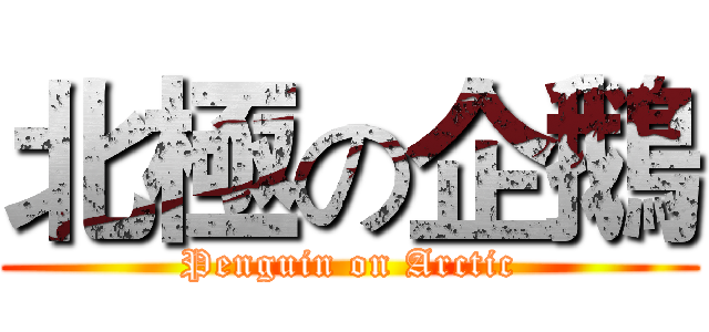 北極の企鵝 (Penguin on Arctic)