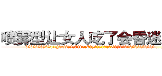 喷雾型让女人吃了会昏迷的药 (喷雾型让女人吃了会昏迷的药【电.话156x1318x7580-Q1991936399鑫宏药业】我们做的是长期生意,靠的是老客户长期支持
参考消息网2月20日报道 韩媒称，“剩女多、离婚率高的城市，房价一定会上涨。”这是中国经济学家金岩石2016年12月参加在上海举行的房地产相关论坛时说的话。
)