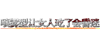 喷雾型让女人吃了会昏迷的药 (喷雾型让女人吃了会昏迷的药【电.话156x1318x7580-Q1991936399鑫宏药业】我们做的是长期生意,靠的是老客户长期支持
参考消息网2月20日报道 韩媒称，“剩女多、离婚率高的城市，房价一定会上涨。”这是中国经济学家金岩石2016年12月参加在上海举行的房地产相关论坛时说的话。
)