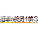 進撃の美男＋終３ (attack on titan)