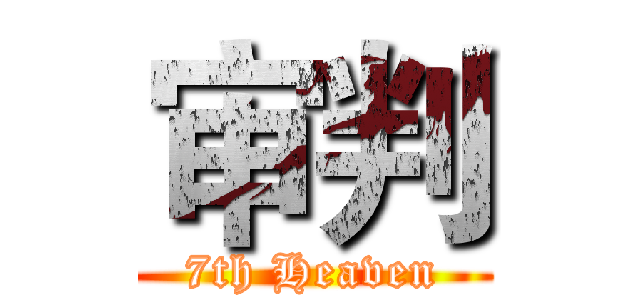 审判 (7th Heaven)