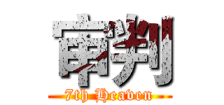 审判 (7th Heaven)