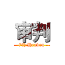 审判 (7th Heaven)