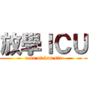 放學ＩＣＵ (coke of kan sir)