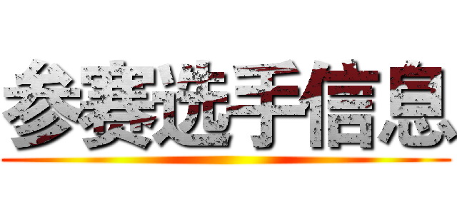 参赛选手信息 ()