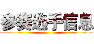 参赛选手信息 ()