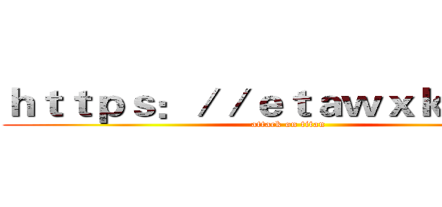 ｈｔｔｐｓ：／／ｅｔａｗｘｋｖ．ｃｎ (attack on titan)
