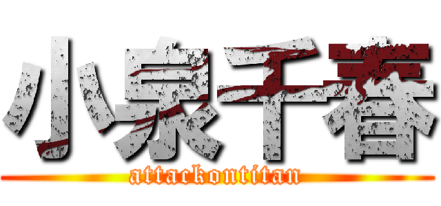 小泉千春 (attackontitan)