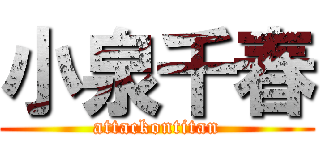 小泉千春 (attackontitan)