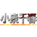 小泉千春 (attackontitan)