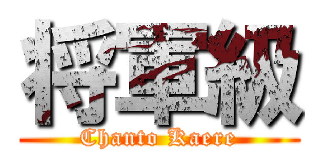 将軍級 (Chanto Kaere)