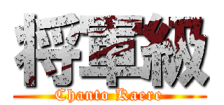 将軍級 (Chanto Kaere)