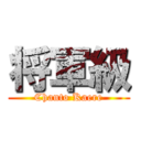 将軍級 (Chanto Kaere)