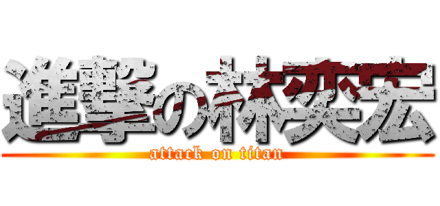 進撃の林奕宏 (attack on titan)